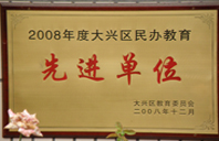 美女弄B2008年度先进校